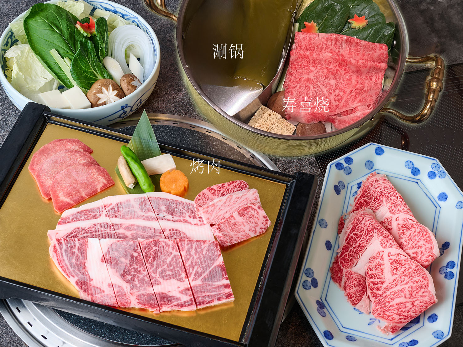 可同時享用烤肉、涮涮鍋、壽喜燒