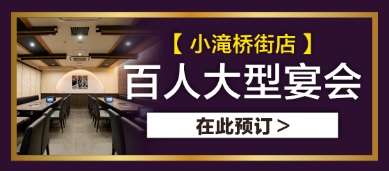 小滝桥街店 可容纳100人的大型宴会 立即预约