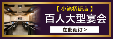小滝桥街店 可容纳100人的大型宴会 立即预约