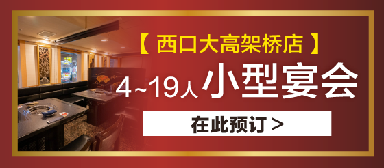 西口大高架桥店 4〜19人的小型宴会 立即预约