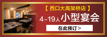西口大高架桥店 4〜19人的小型宴会 立即预约