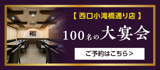 小滝橋通り店 100名の大宴会 ご予約はこちら
