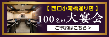 小滝橋通り店 100名の大宴会 ご予約はこちら