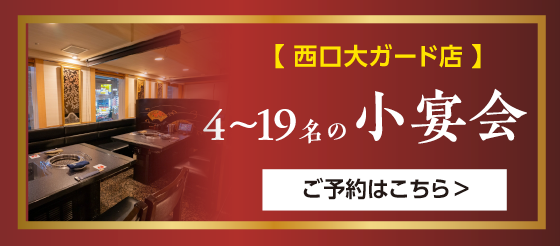 西口大ガード店 4〜19名の小宴会 ご予約はこちら