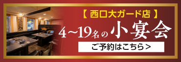 西口大ガード店 4〜19名の小宴会 ご予約はこちら