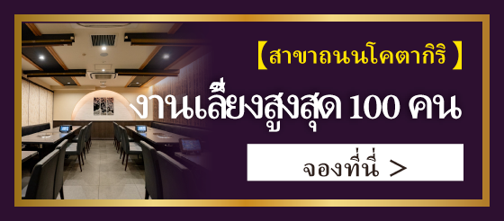 สาขาถนนโอตากิบาชิ งานเลี้ยงใหญ่สูงสุด 100 ท่าน จองที่นี่