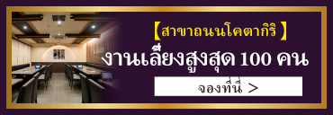 สาขาถนนโอตากิบาชิ งานเลี้ยงใหญ่สูงสุด 100 ท่าน จองที่นี่