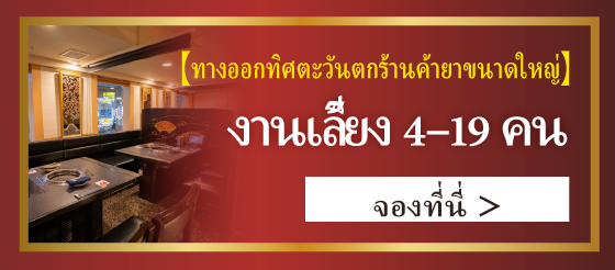 สาขาชินจูกุโอการ์ดฝั่งตะวันตก งานเลี้ยงเล็ก 4-19 ท่าน จองที่นี่