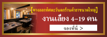 สาขาชินจูกุโอการ์ดฝั่งตะวันตก งานเลี้ยงเล็ก 4-19 ท่าน จองที่นี่